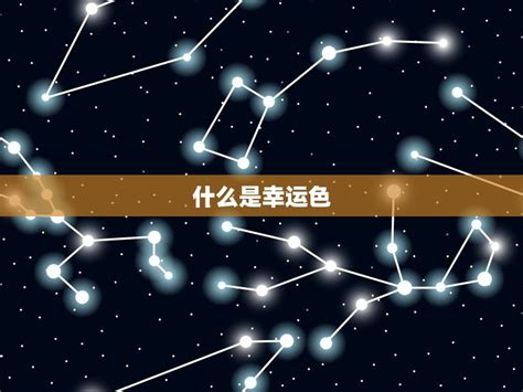 八字幸运颜色|深度解析——你应该如何确定自己的幸运色？